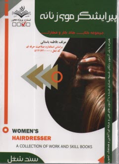پایانه - (سند شغل) - تست پیرایش موی زنانه