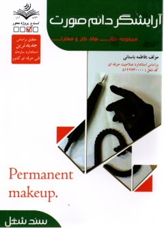 پایانه - (سند شغل) تست آرایشگر دائم صورت