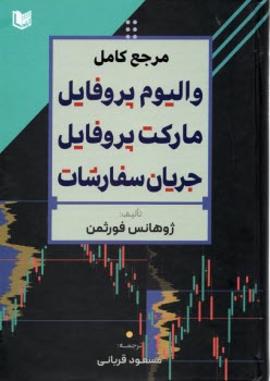 پایانه - مرجع کامل والیوم پروفایل: مارکت پروفایل؛ جریان سفارشات