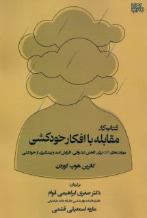 پایانه - کتاب کار مقابله با افکار خودکشی