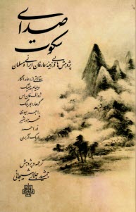 پایانه - صدای سکوت: پژوهش هایی در زمینه عارفان ایرانی و مسلمان
