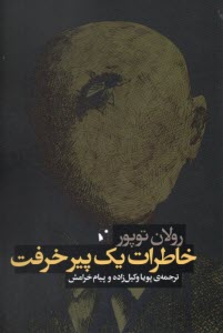 پایانه - خاطرات یک پیر خرفت