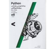 پایانه - مرجع کامل برنامه نویسی Python بر اساس پروژه های واقعی