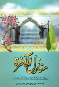 پایانه - منازل الآخرت: سرنوشت انسان هنگام مرگ و حوادث عالم پس از مرگ
