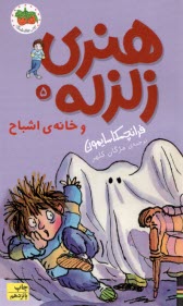 پایانه - هنری زلزله ج 5: خانه ی اشباح