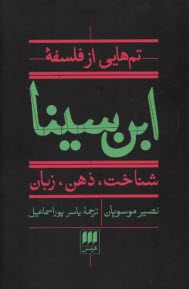 پایانه - تم هایی از فلسفه زبان ابن سینا: شناخت؛ ذهن؛ زبان