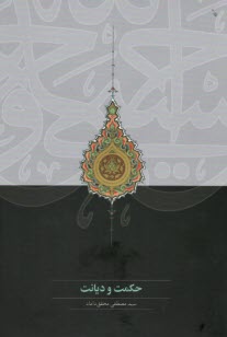 پایانه - حکمت و دیانت