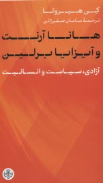 پایانه - هانا آرنت و آیزایا برلین: آزادی، سیاست و انسانیت