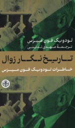 پایانه - تاریخ نگار زوال: خاطرات لودویگ فون میزس