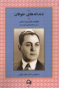 پایانه - دندانه های طوفان: نطق های دکتر کریم سنجابی در دوره هفدهم مجلس شورای ملی