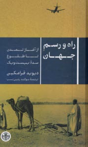 پایانه - راه و رسم جهان: از آغاز تمدن تا طلوع سده بیست و یک
