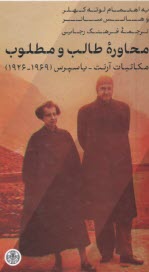 پایانه - محاوره طالب و مطلوب: مکاتبات آرنت - یاسپرس (1969-1926)