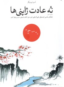 پایانه - نه عادت ژاپنی ها