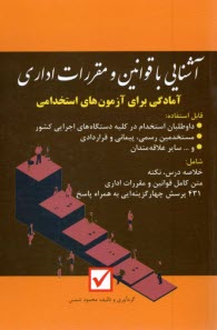 پایانه - آشنایی با قوانین و مقررات اداری: آمادگی برای آزمون های استخدامی