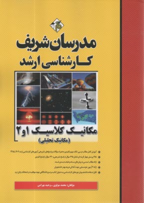 پایانه - مدرسان شریف - کارشناسی ارشد: مکانیک کلاسیک 1 و 2 (مکانیک تحلیلی)