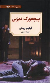 پایانه - پیچفورک دیزنی