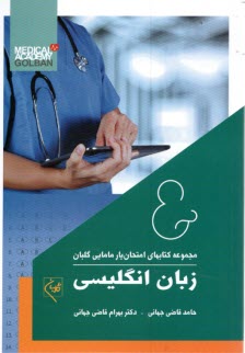 پایانه - مجموعه کتابهای امتحان یار مامایی گلبان: زبان انگلیسی