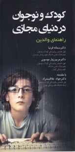 پایانه - راهنمای والدین: کودک و نوجوان در دنیای مجازی