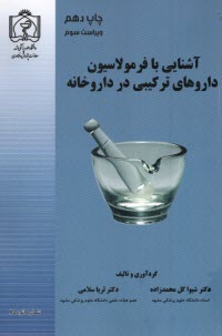 پایانه - آشنایی با فرمولاسیون داروهای ترکیبی در داروخانه