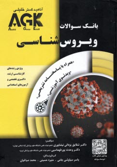 پایانه - AGK بانک سوالات ویروس شناسی برای ارشد، دکتری و استخدامی
