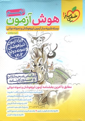 پایانه - 4620- خیلی سبز هوش آزمون نهم