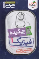 پایانه - 4543--خیلی سبز جیبی چکیده فیزیک دهم ریاضی