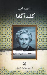 پایانه - کلید آگاتا