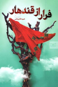 پایانه - فرار از قندهار