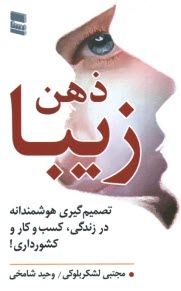 پایانه - ذهن زیبا: تصمیم گیری هوشمندانه در زندگی، کسب و کار و کشورداری