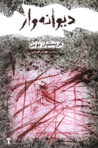 پایانه - دیوانه وار