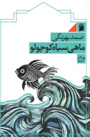 پایانه - ماهی سیاه کوچولو
