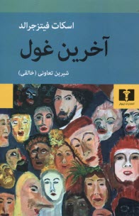 پایانه - آخرین غول