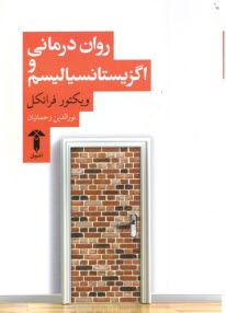 پایانه - روان درمانی و اگزیستانسیالیسم