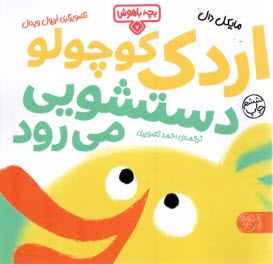 پایانه - اردک کوچولو دستشویی می رود