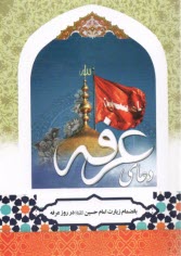 پایانه - دعای عرفه: بانضمام زیارت امام حسین در روز عرفه