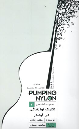 پایانه - مجموعه کتاب های تکنیک نوازندگی در گیتار(2): قطعات ابتدایی تا متوسط