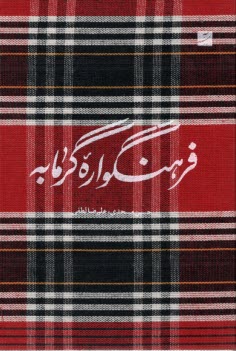 پایانه - فرهنگواره گرمابه