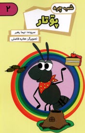 پایانه - شب چره: پوتار