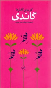 پایانه - گزینه گفتارهای گاندی
