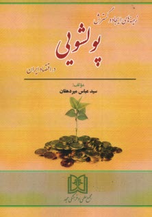 پایانه - زمینه های ایجاد و گسترش پولشویی در اقتصاد ایران