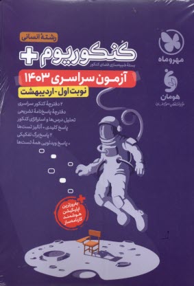 پایانه - مهروماه کنکوریوم: انسانی وِیژه اردیبهشت آزمون سراسری 1403