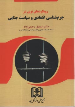 پایانه - رویکردهای نوین در جرم شناسی انتقادی و سیاست جنایی