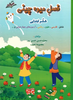 پایانه - فصل میوه چینی ششم ابتدایی