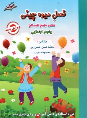 پایانه - فصل میوه چینی پنجم ابتدایی