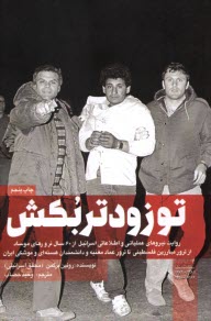 پایانه - تو زودتر بکش (2)