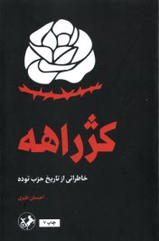 پایانه - کژ راهه : خاطراتی از تاریخ حزب توده