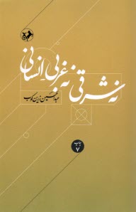 پایانه - نه شرقی نه غربی - انسانی