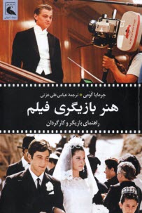 پایانه - هنر بازیگری فیلم : راهنمای بازیگر و کارگردان