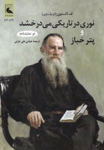 پایانه - نوری در تاریکی می درخشد و پتر خباز