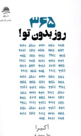پایانه - 365 روز بدون تو